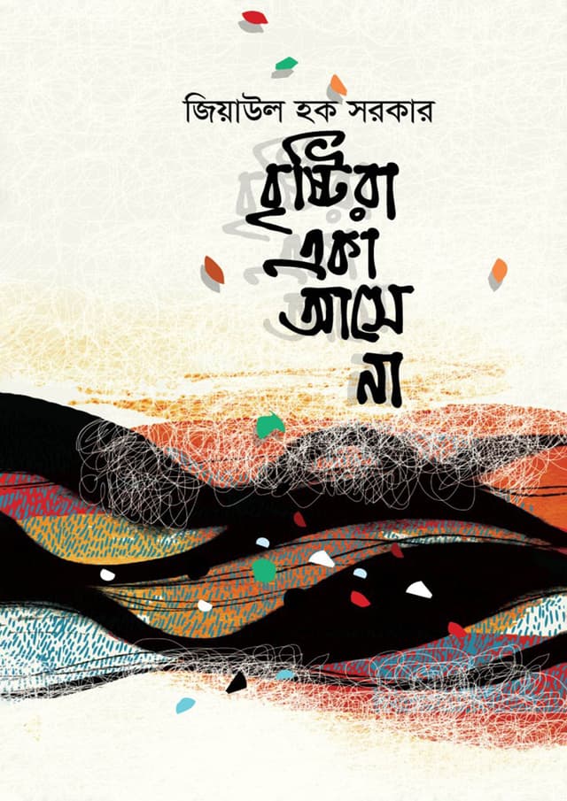 বৃষ্টিরা একা আসে না (হার্ডকভার) | Brisstira Eka Asey Na (Hardcover)