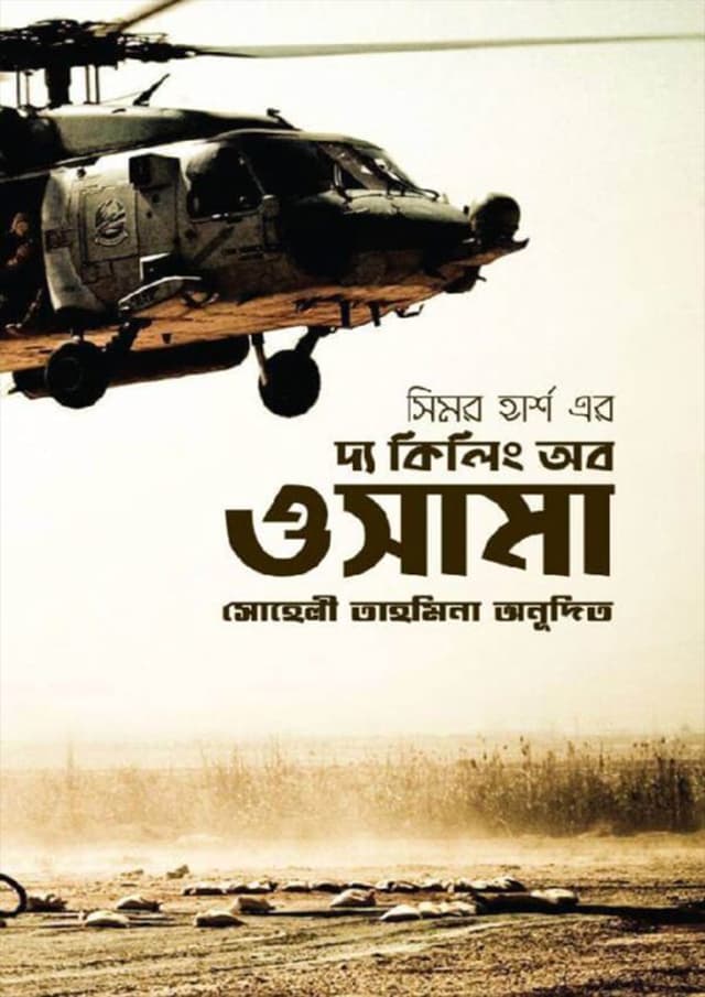 দ্য কিলিং অব ওসামা (হার্ডকভার) | The Killing Of Osama (Hardcover)