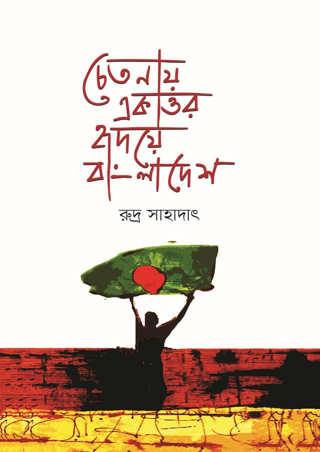 চেতনায় একাত্তর হৃদয়ে বাংলাদেশ (হার্ডকভার) | Chetonay Ekattor Hridoye Bangladesh (Hardcover)