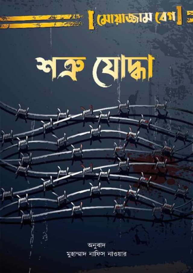 শত্রু যোদ্ধা (হার্ডকভার) | Shotru Joddha (Hardcover)