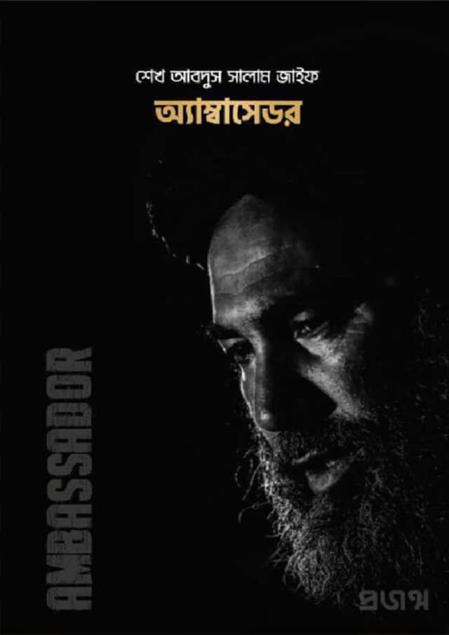 অ্যাম্বাসেডর (পেপারব্যাক) | Ambassador (Paperback)