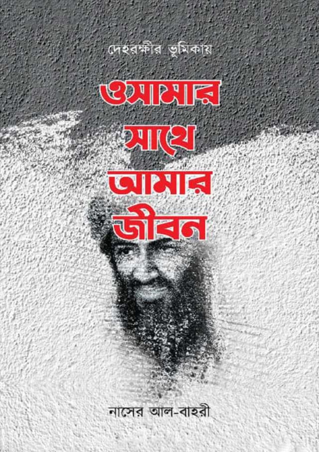 ওসামার সাথে আমার জীবন (পেপারব্যাক) | Osamar Sathe Amar Jibon (Paperback)