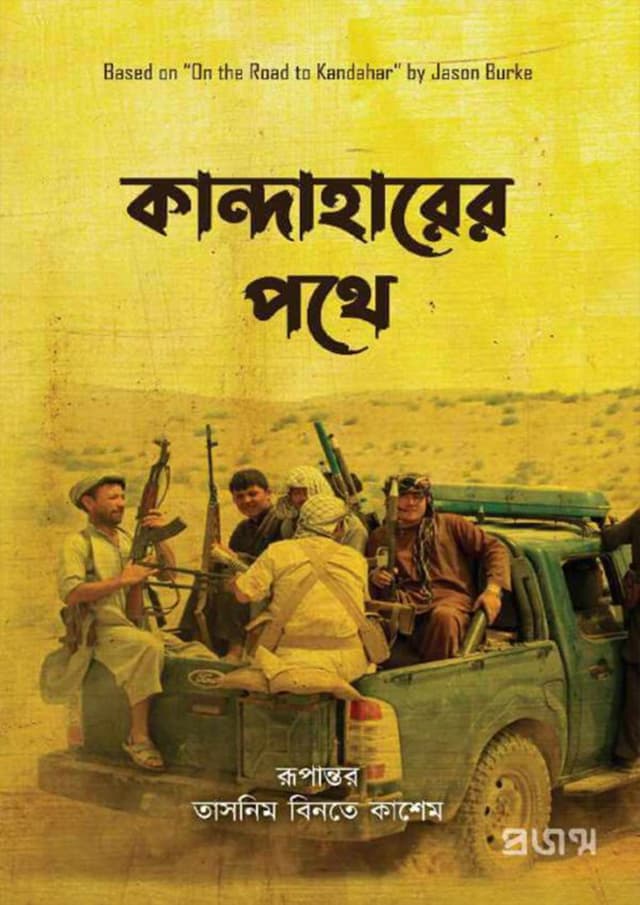 কান্দাহারের পথে (হার্ডকভার) | Kandaharer Pothe (Hardcover)