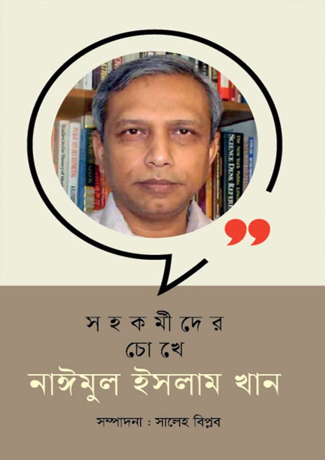সহকর্মীদের চোখে নাঈমুল ইসলাম খান (হার্ডকভার) | Sohokormider Chokhe Nayeemul Islam Khan (Hardcover)