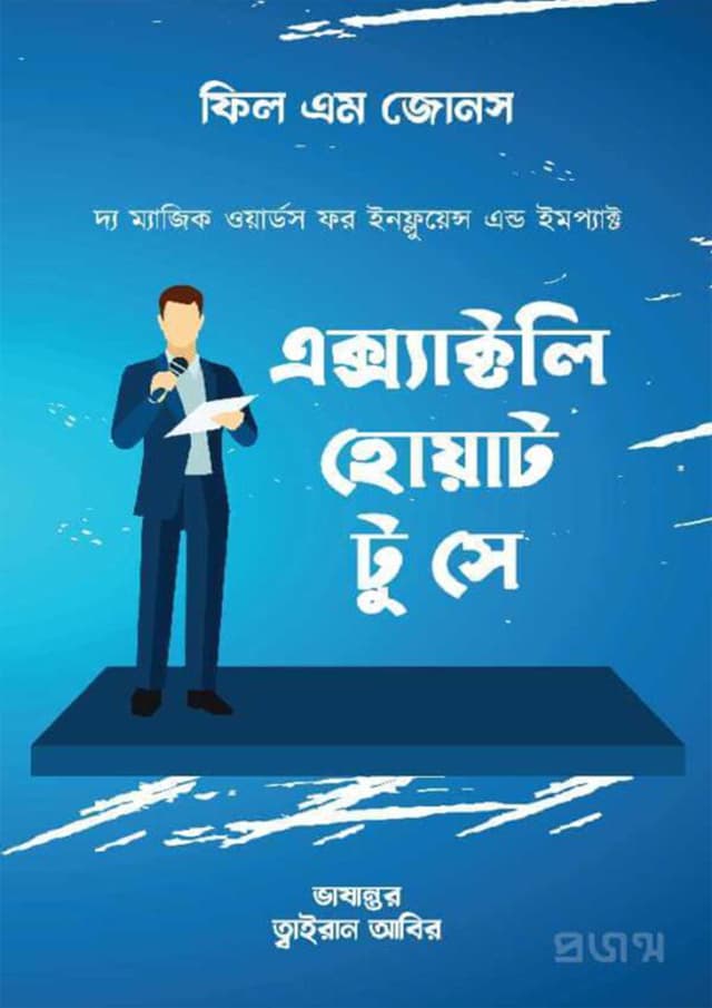 এক্স্যাক্টলি হোয়াট টু সে (হার্ডকভার) | Exactly What To Say (Hardcover)