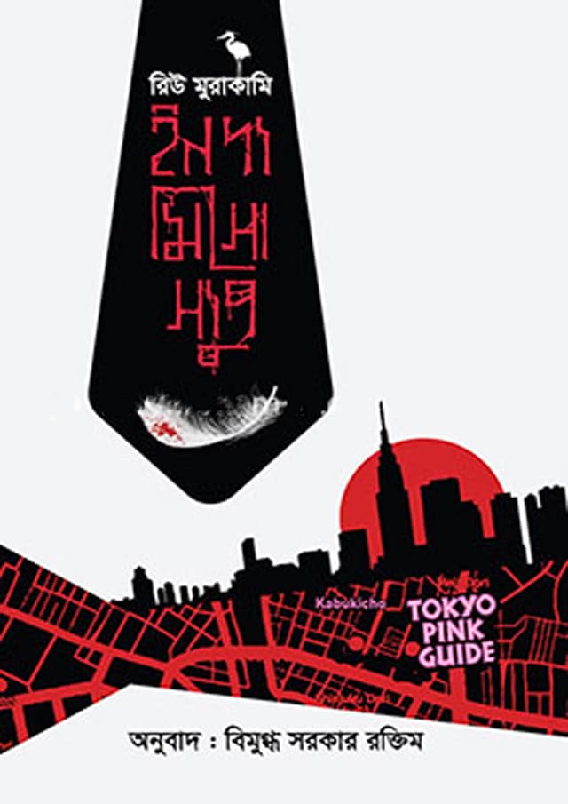 ইন দ্য মিসো স্যুপ (হার্ডকভার) | In the Miso Soup (Hardcover)