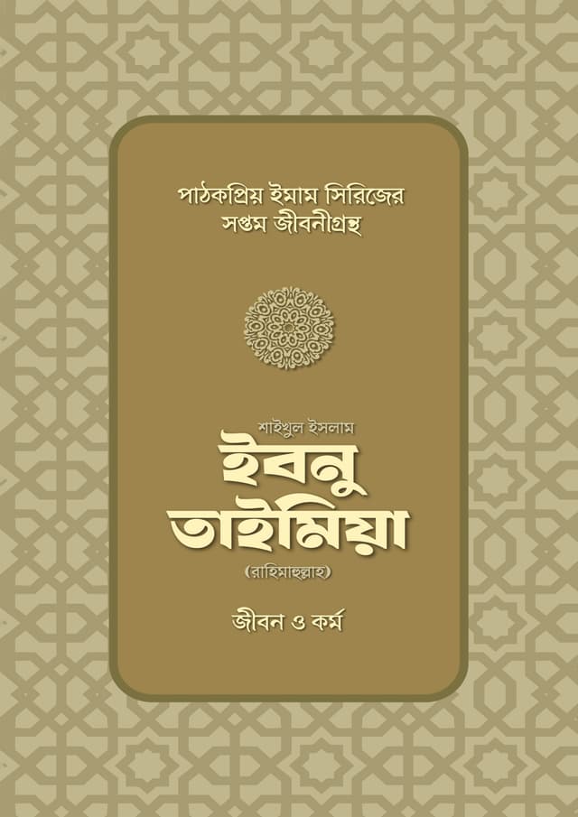 শাইখুল ইসলাম ইবনু তাইমিয়া রাহিমাহুল্লাহর জীবন ও কর্ম (হার্ডকভার) | Shaikhul Islam Ibnu Taimiya Rahimahullar Jibon O Kormo (Hardcover)