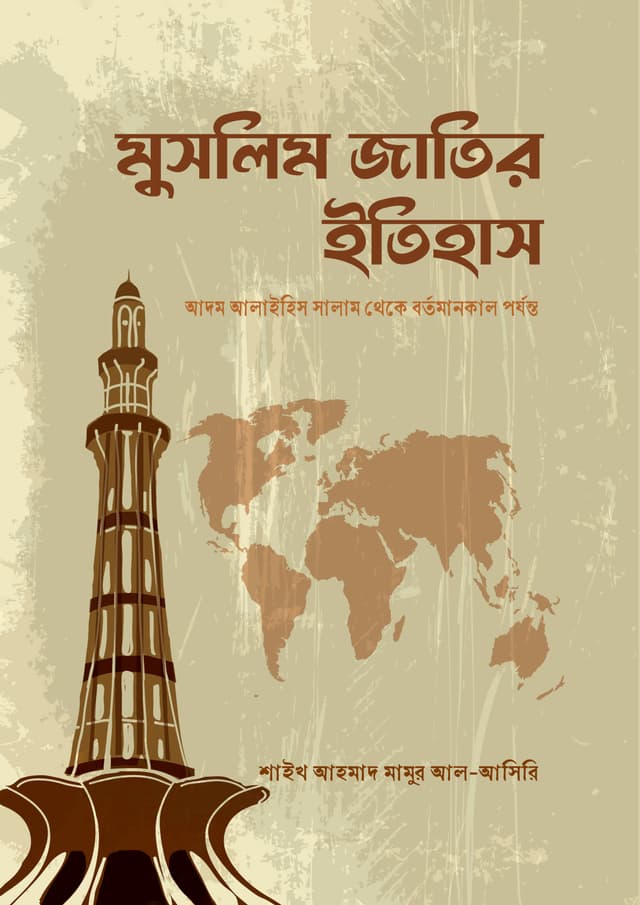 মুসলিম জাতির ইতিহাস (হার্ডকভার) | Muslim Jatir Itihash (Hardcover)