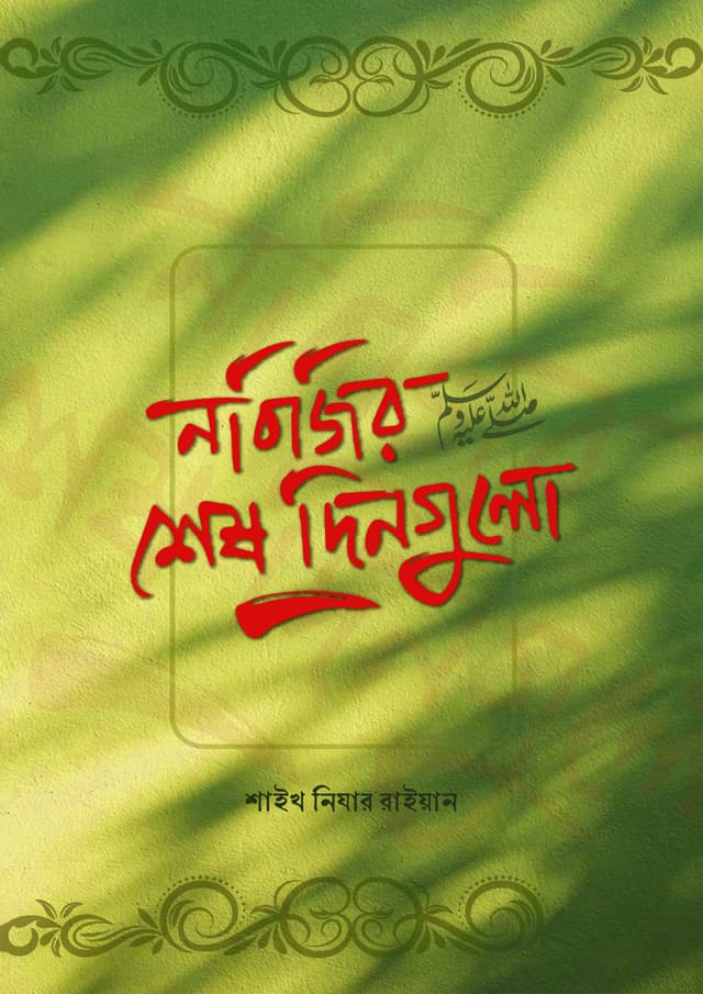 নবিজির ﷺ শেষ দিনগুলো (হার্ডকভার) | Nobijir (S.) Shesh Dingulo (Hardcover)