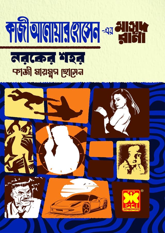 মাসুদ রানা ৪৭১ : নরকের শহর (পেপারব্যাক) | Masud Rana 471 : Noroker Shohor (Paperback)