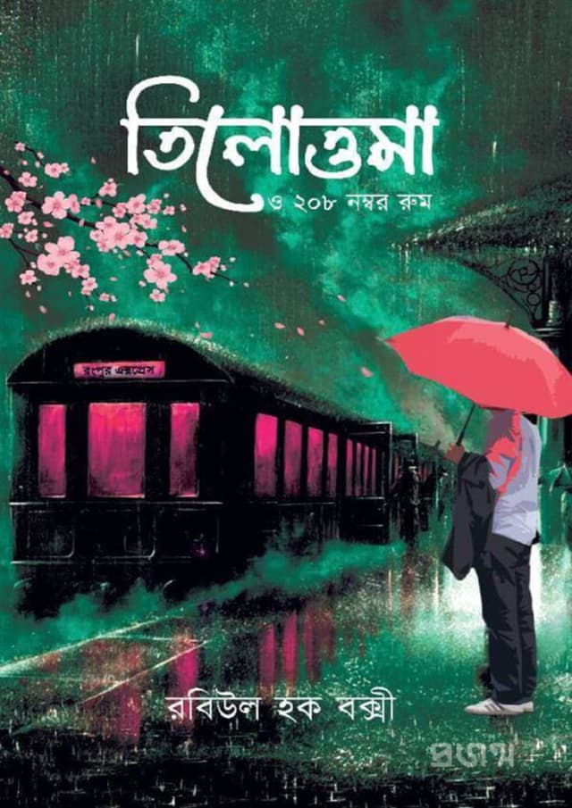 তিলোত্তমা ও ২০৮ নম্বর রুম (হার্ডকভার) | Tilottoma O 208 Number Room (Hardcover)