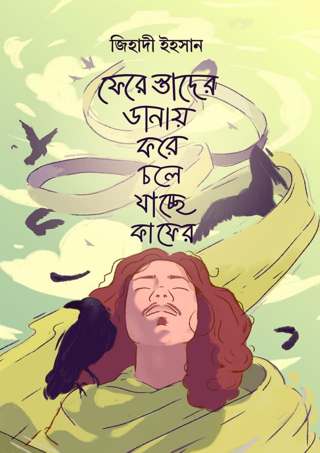 ফেরেস্তাদের ডানায় করে চলে যাচ্ছে কাফের  (হার্ডকভার) | Ferestader Danay Kore Chole Jacche Kafer (Hardcover)