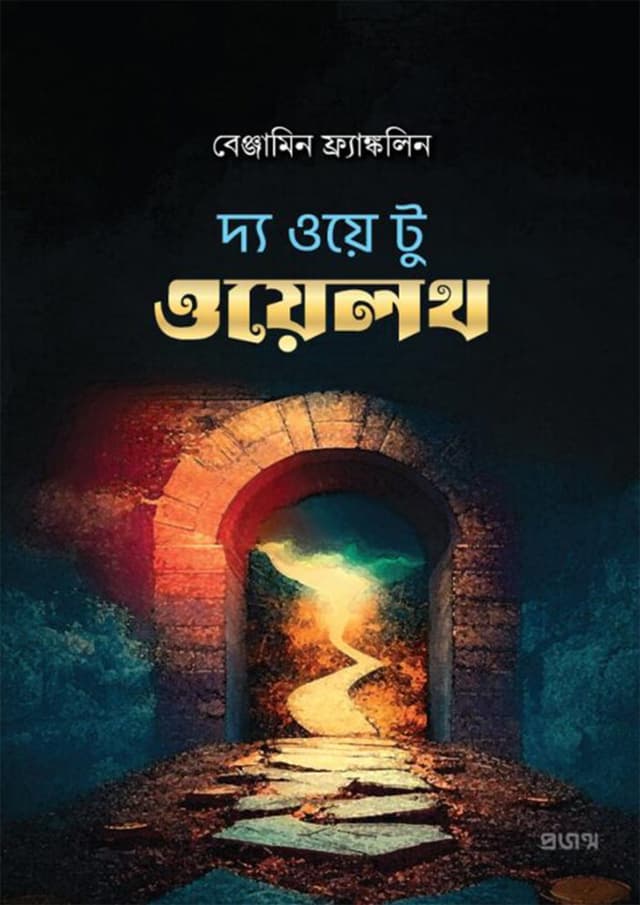 দ্য ওয়ে টু ওয়েলথ (পেপারব্যাক) | The Way To Wealth (Paperback)