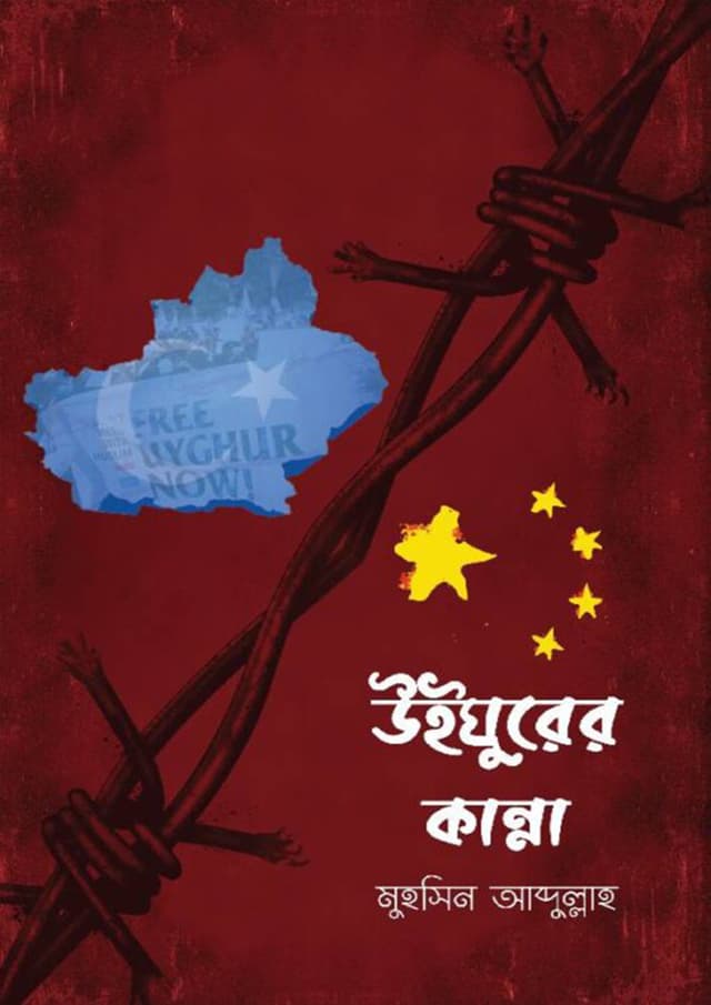 উইঘুরের কান্না (পেপারব্যাক) | Uighurer Kanna (Paperback)
