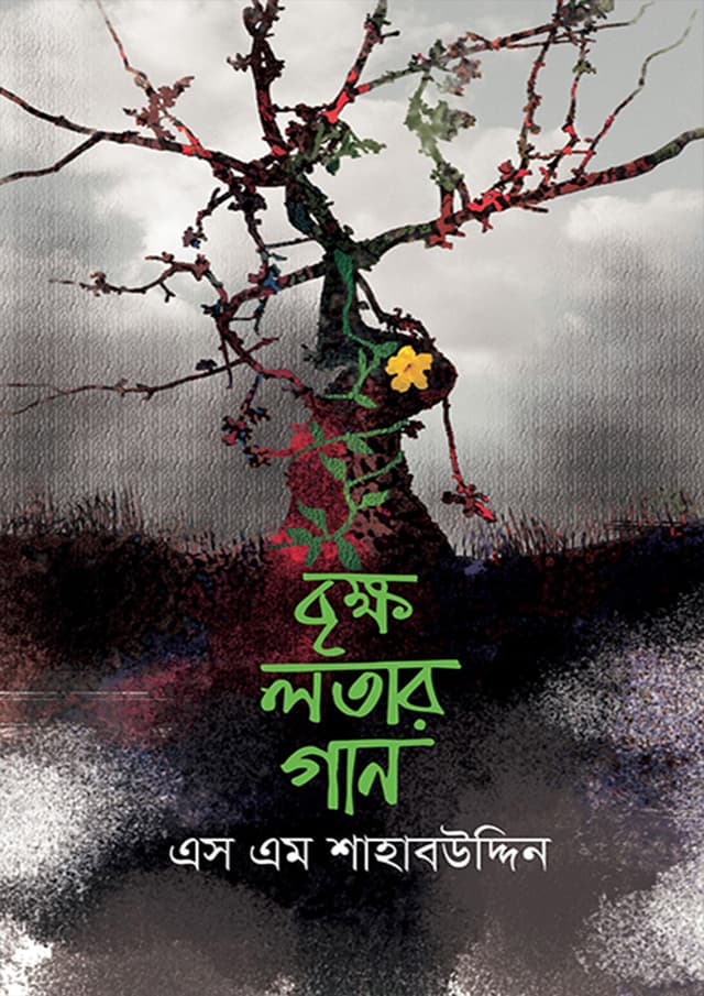 বৃক্ষ লতার গান (হার্ডকভার) | Brikkho Lotar Gan (Hardcover)