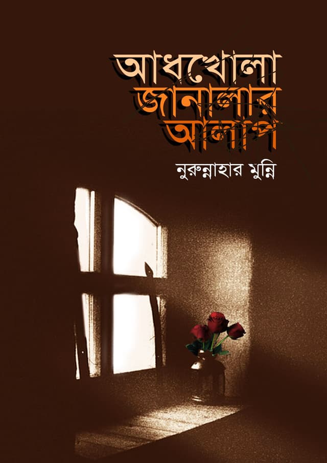 আধখোলা জানালার আলাপ (হার্ডকভার) | Adhkhola Janalar Alap (Hardcover)