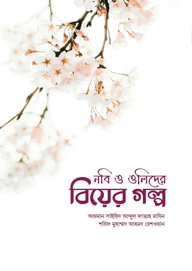 নবি ও ওলিদের বিয়ের গল্প (পেপারব্যাক) | Nobi O Olider Biyer Golpo (Paperback)