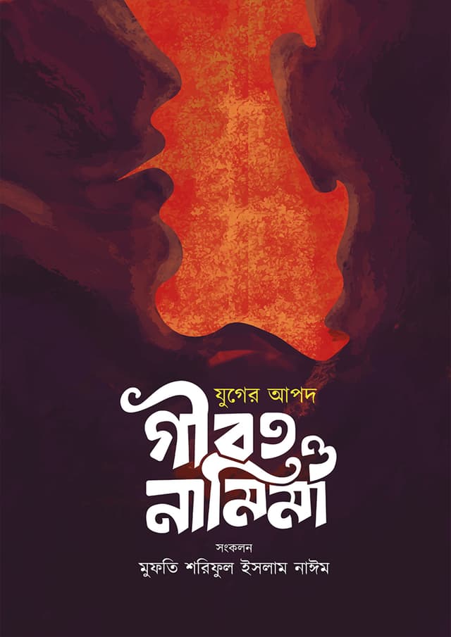 যুগের আপদ গীবত ও নামিমা (পেপারব্যাক) | Zuger Apod Gibot O Namima (Paperback)