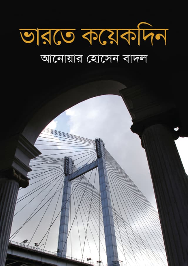 ভারতে কয়েকদিন (হার্ডকভার) | Varote Koyekdin (Hardcover)