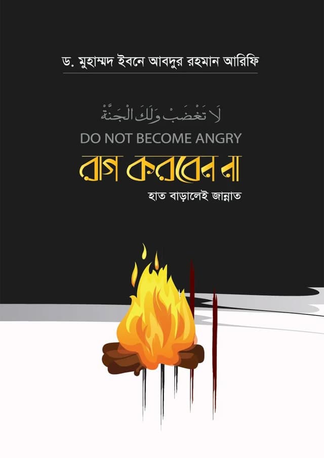 রাগ করবেন না হাত বাড়ালেই জান্নাত (পেপারব্যাক) | Rag Korben Na Hat Baralei Jannat (Paperback)