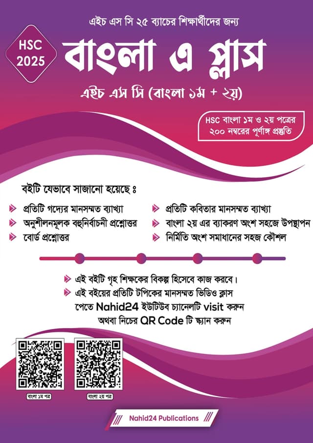 বাংলা এ প্লাস (এইচএসসি ২০২৫) (পেপারব্যাক) | Bangla A- (HSC 2025) (Paperback)