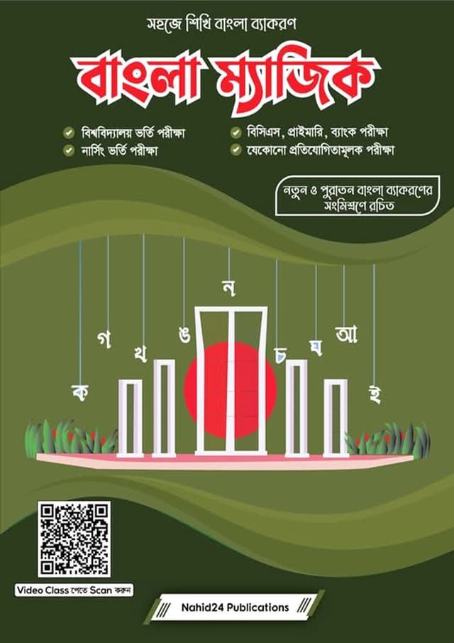 বাংলা ম্যাজিক (পেপারব্যাক) | Bangla Magic (Paperback)