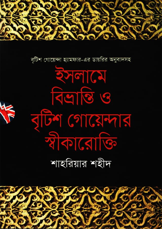 ইসলামে বিভ্রান্তি ও বৃটিশ গোয়েন্দার স্বীকারোক্তি (হার্ডকভার) | Islamer Bevranti o British Goyenda Sikarrokti (Hardcover)