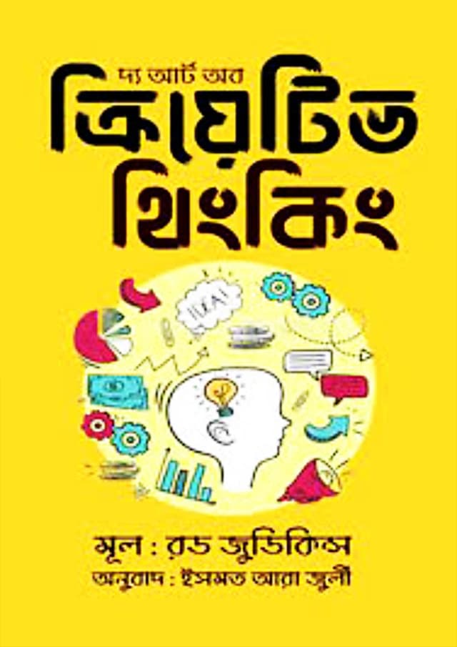 দ্য আর্ট অব ক্রিয়েটিভ থিংকিং (হার্ডকভার) | The Art Of Creative Thinking (Hardcover)