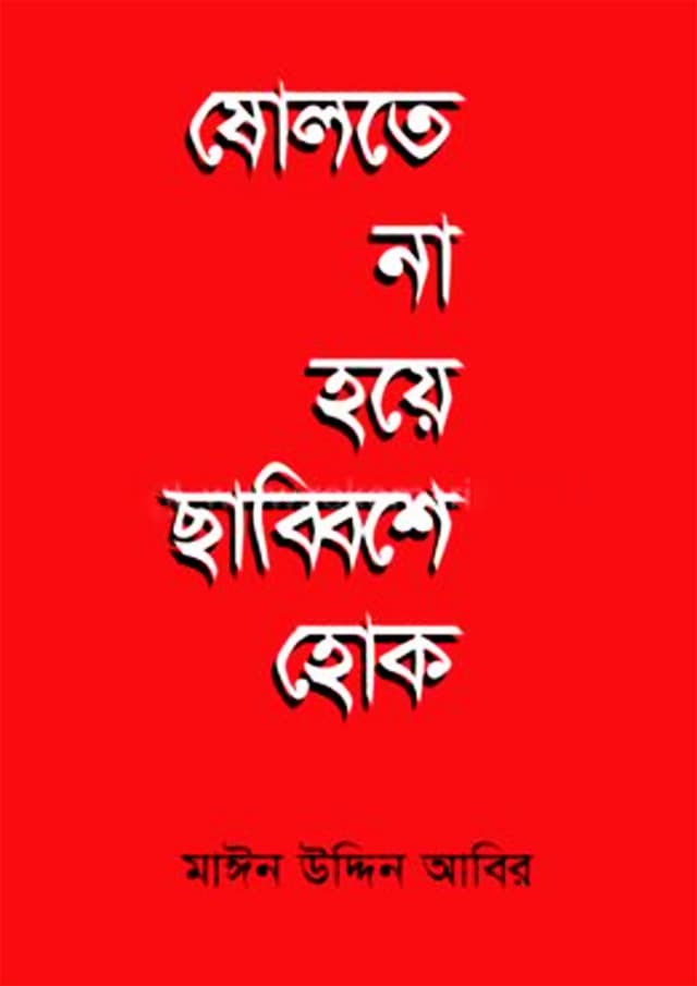 ষোলতে না হয়ে ছাব্বিশে হোক (হার্ডকভার) | Sholote Na Hoye Chabbishe Hok (Hardcover)