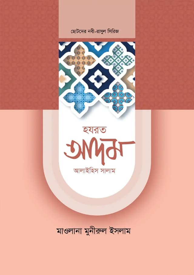 হযরত আদম আলাইহিস সালাম (হার্ডকভার) | Hazrat Adam Alaihis Salam (Hardcover)