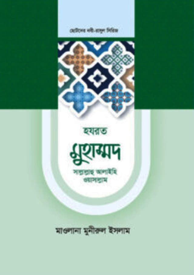 হযরত মুহাম্মদ সল্লাল্লাহু আলাইহি ওয়াসাল্লাম (হার্ডকভার) | Hazrat Muhammad Sallallahu Alaihi Wasallam (Hardcover)