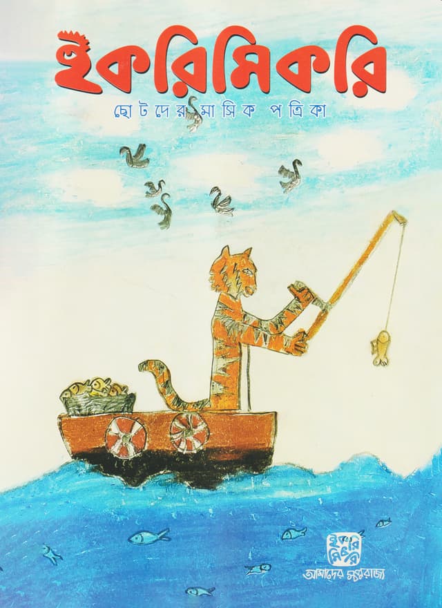 ইকরিমিকরি ছোটদের মাসিক পত্রিকা - জুলাই ২০২৪ (পেপারব্যাক) | Ikrimikri Chotoder Masik Potrika - July 2024 (Paperback)
