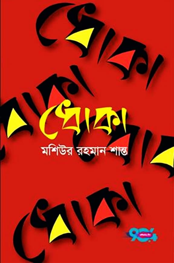 ধোকা (হার্ডকভার) | Dhoka (Hardcover)