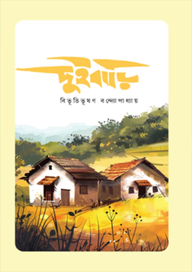 দুইবাড়ি (হার্ডকভার) | Duibari (Hardcover)
