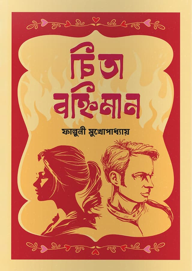 চিতা বহ্নিমান (হার্ডকভার) | Chita Bonhiman (Hardcover)