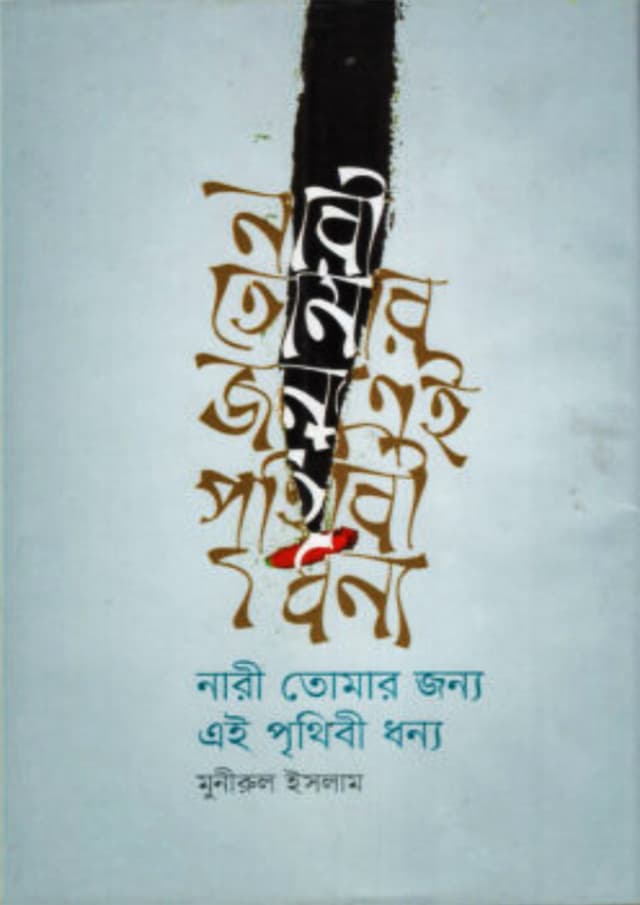 নারী তোমার জন্য এই পৃথিবী ধন্য (হার্ডকভার) | Nari Tomar Jonno Ei Prithibi Dhonno (Hardcover)