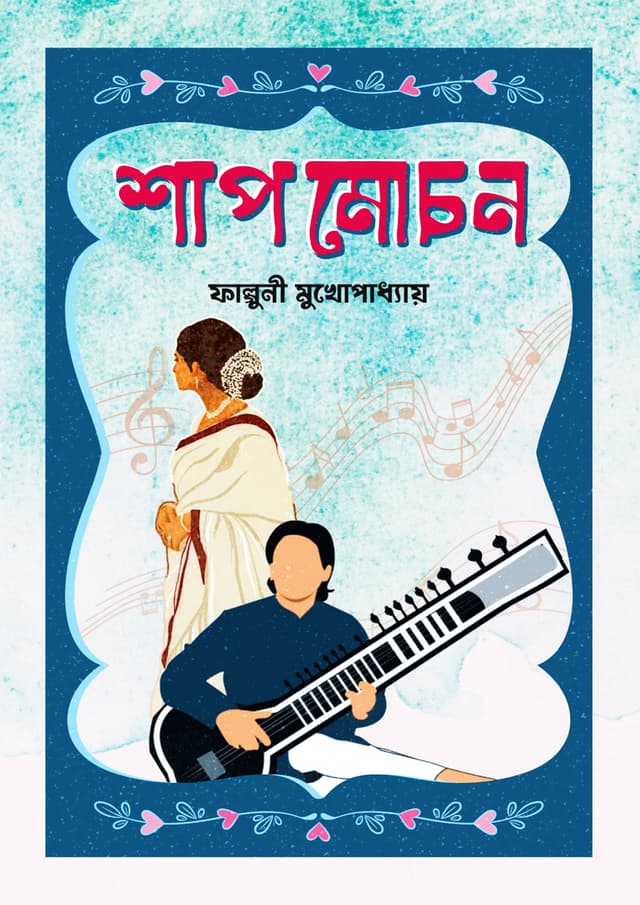 শাপমোচন (হার্ডকভার) | Shapmochon (Hardcover)