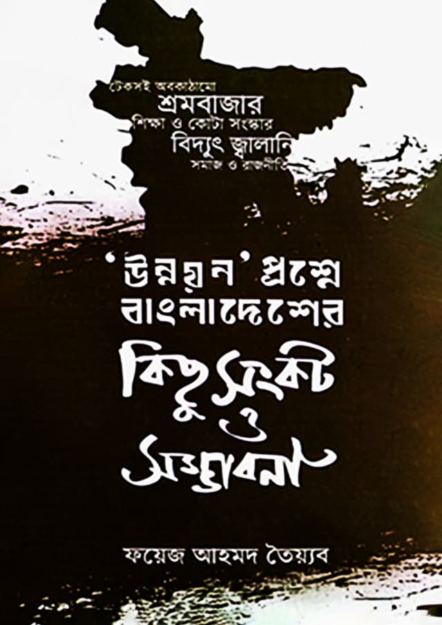 উন্নয়ন প্রশ্নে বাংলাদেশের কিছু সংকট ও সম্ভাবনা (হার্ডকভার) | Unnoyon Prosne Bangladesher Kichu Sonkot O Somvabona (Hardcover)
