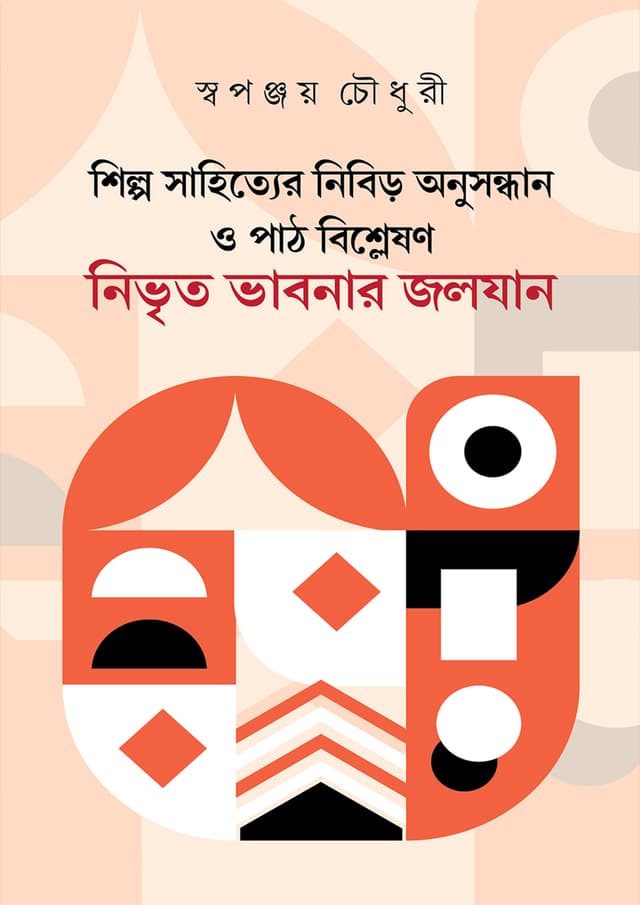 শিল্প-সাহিত্যের নিবিড় অনুসন্ধান ও পাঠ বিশ্লেষণ : নিভৃত ভাবনার জলযান (হার্ডকভার) | Shilpo sahityer Nibir Anusondhan O Path Bislation : Nibir Vabonar Jalzan (Hardcover)