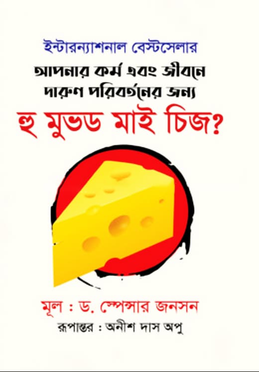 হু মুভড মাই চিজ? (হার্ডকভার) | Who Moved My Cheese? (Hardcover)