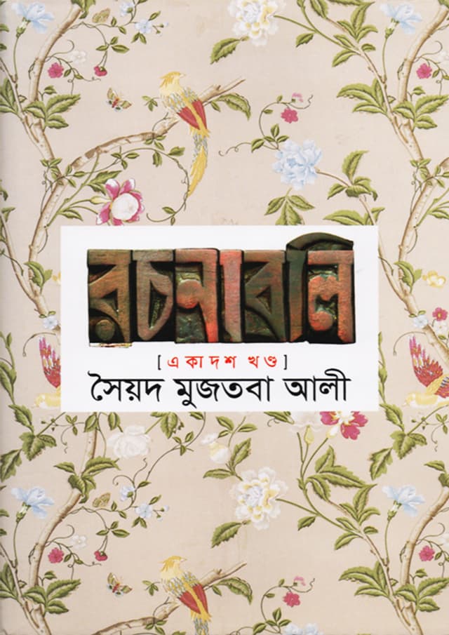 সৈয়দ মুজতবা আলী রচনাবলি (১১তম খন্ড) (হার্ডকভার) | Syed Mujtaba Ali Rachonaboli (Vol-11) (Hardcover)