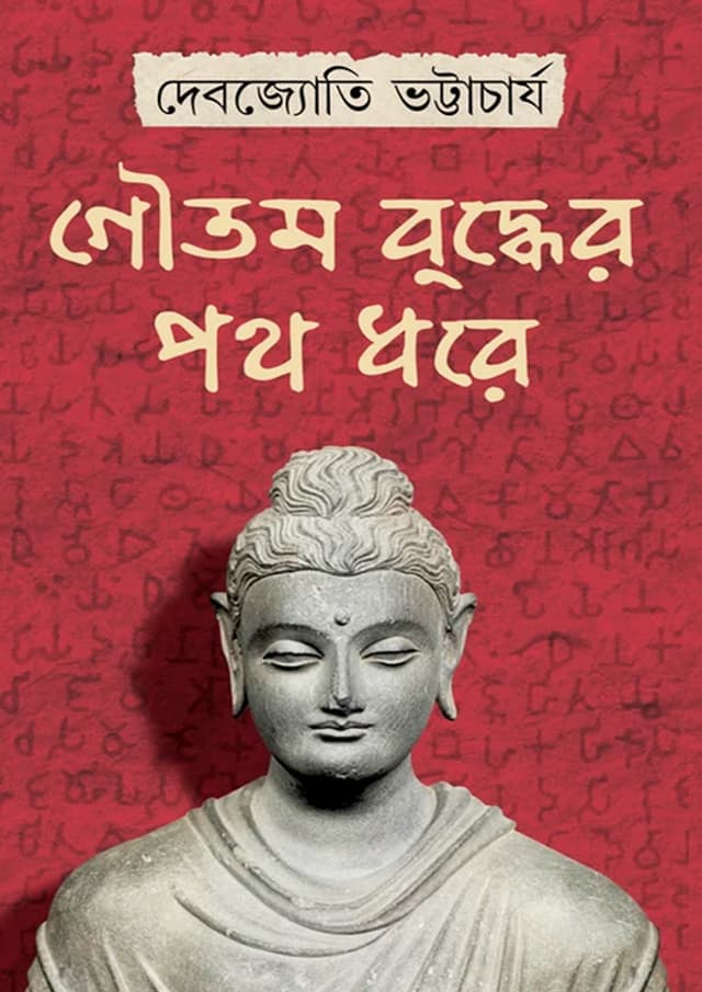 গৌতম বুদ্ধের পথ ধরে (হার্ডকভার) | Goutam Buddher Path Dhore (Hardcover)
