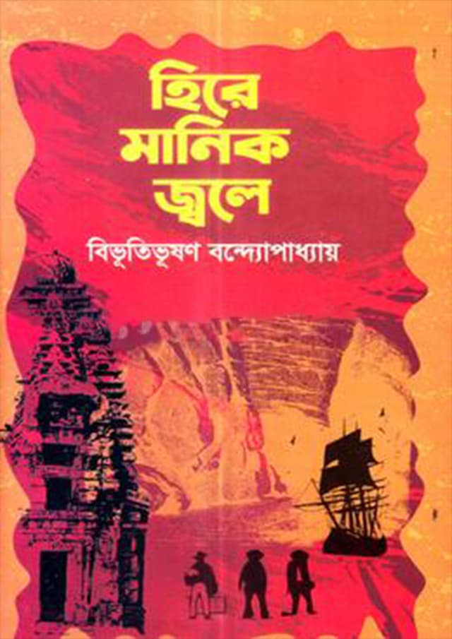 হিরে মানিক জ্বলে (হার্ডকভার) | Hire Manik Jole (Hardcover)