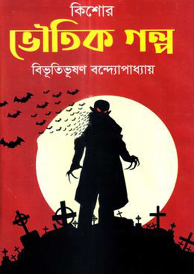 কিশোর ভৌতিক গল্প (হার্ডকভার) | Kishor Voutik Golpo (Hardcover)