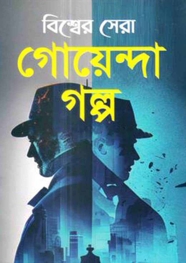 বিশ্বের সেরা গোয়েন্দা গল্প (হার্ডকভার) | Bissher Sera Goyenda Golpo (Hardcover)