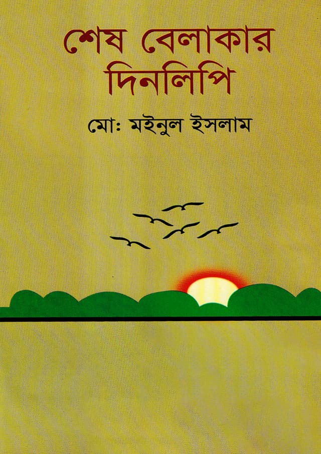 শেষ বেলাকার দিনলিপি (হার্ডকভার) | Ses Belakar Dinlipi (Hardcover)