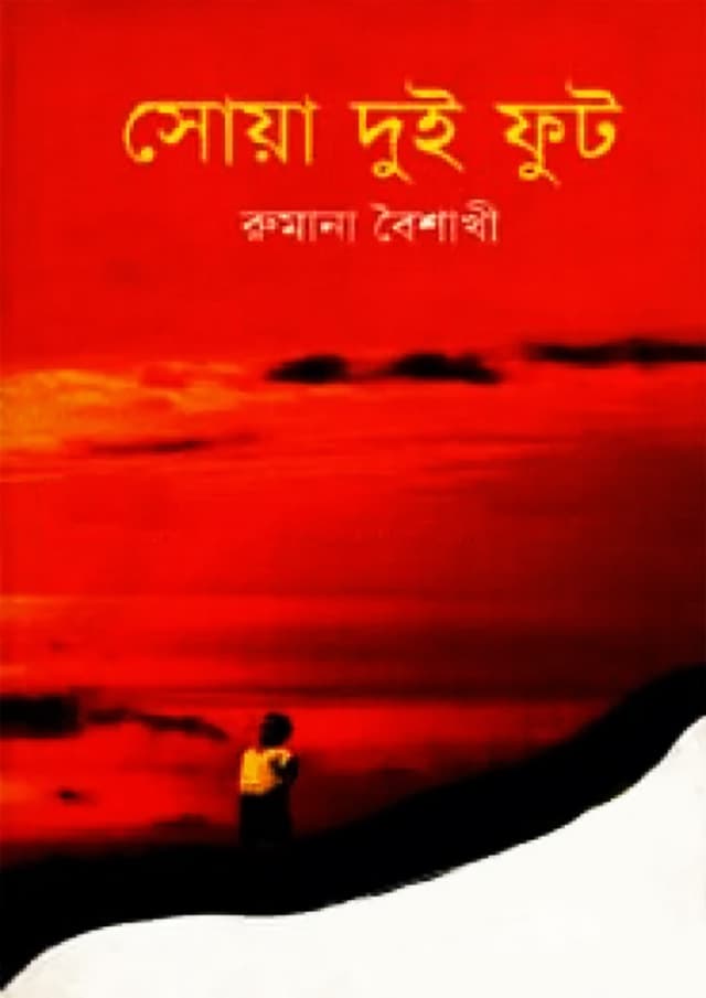 সোয়া দুই ফুট (হার্ডকভার) | Soya Dui Fut (Hardcover)
