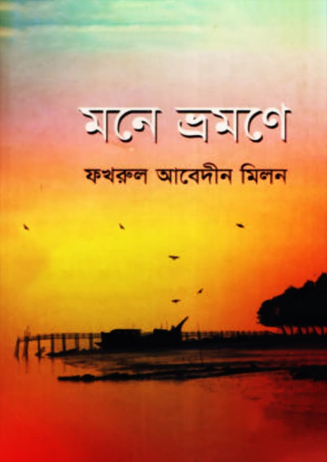 মনে ভ্রমণে (হার্ডকভার) | Mone Vromone (Hardcover)