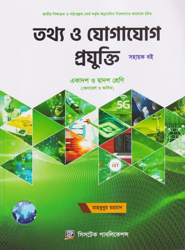 তথ্য ও যোগাযোগ প্রযুক্তি (একাদশ-দ্বাদশ শ্রেণি/এইচএসসি) (পেপারব্যাক) | Tottho O Jogajog Projukti (Class 11-12/HSC) (Paperback)