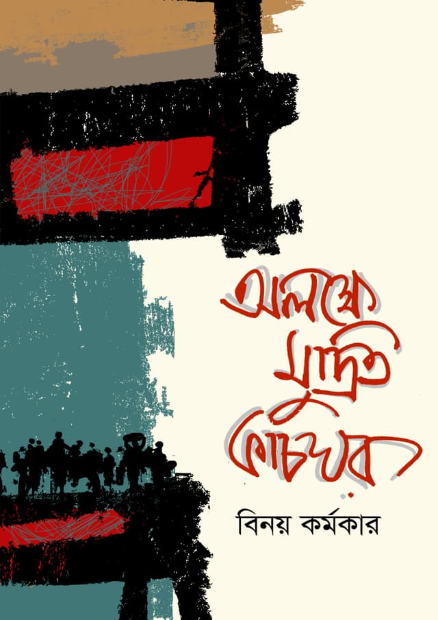 অলক্ষে মুদ্রিত কাচঘর (হার্ডকভার) | Alokkhe Mudrito Kachghor (Hardcover)